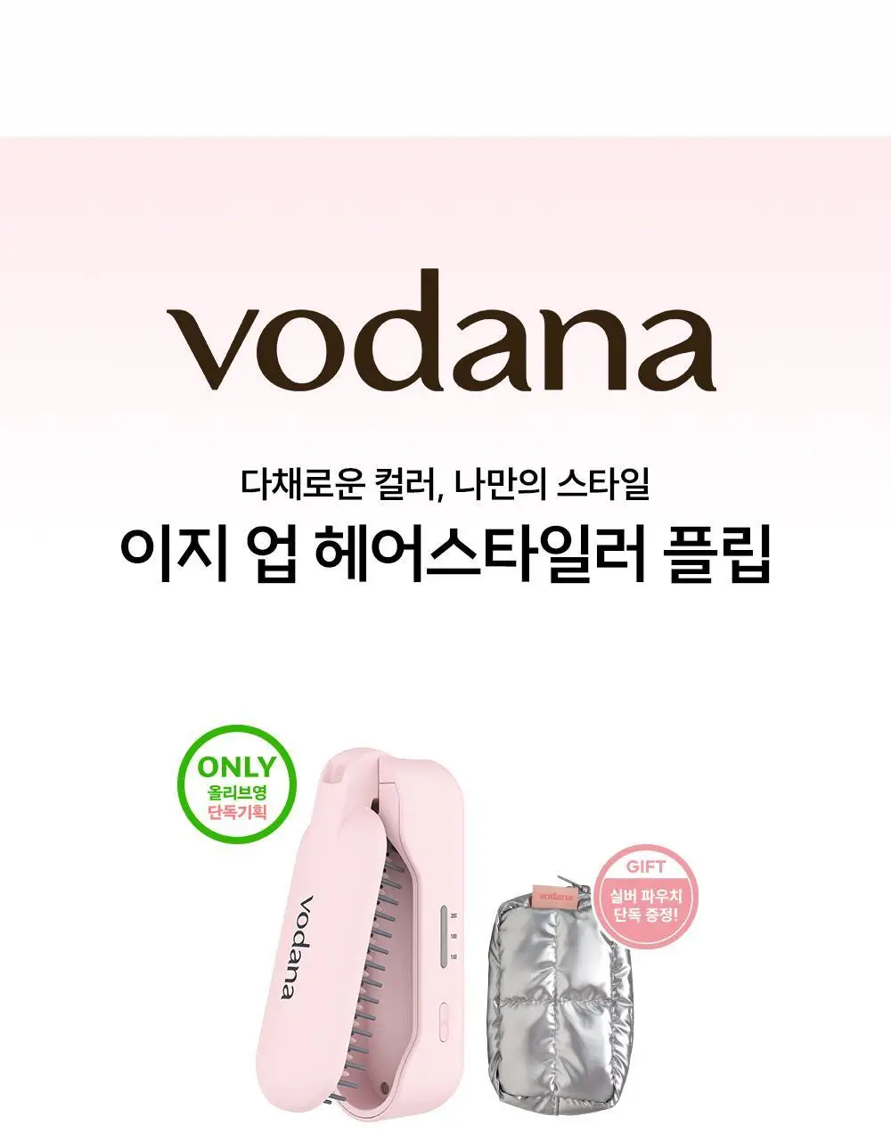 [브러쉬 무선 고데기] 보다나 이지 업 헤어스타일러 플립 3종 택 1 상세페이지 9